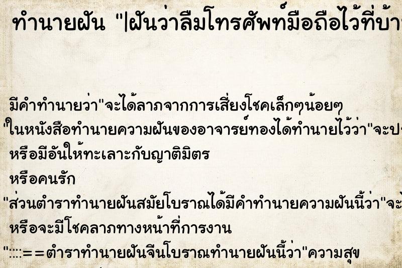 ทำนายฝัน|ฝันว่าลืมโทรศัพท์มือถือไว้ที่บ้าน ทำนายฝันทำนายฝัน|ฝันว่าลืมโทรศัพท์มือถือไว้ที่บ้าน